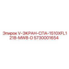 5730001654 V-ЭКРАН-СПА-1510XFL1218-MW8-D Epiroc