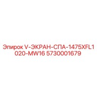 5730001679 V-ЭКРАН-СПА-1475XFL1020-MW16 Epiroc