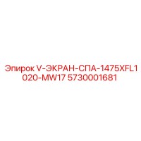 5730001681 V-ЭКРАН-СПА-1475XFL1020-MW17 Epiroc