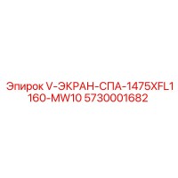 5730001682 V-ЭКРАН-СПА-1475XFL1160-MW10 Epiroc