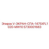 5730001683 V-ЭКРАН-СПА-1475XFL1020-MW10 Epiroc