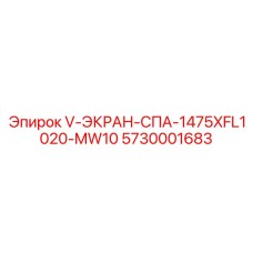 Изображение экрана V-ЭКРАН-СПА-1475XFL1020-MW10 Epiroc