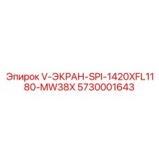 5730001643 V-ЭКРАН-SPI-1420XFL1180-MW38X Epiroc