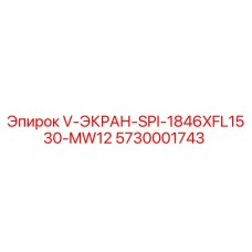 5730001743 V-ЭКРАН-SPI-1846XFL1530-MW12 Epiroc