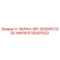 5730001522 V-ЭКРАН-SPI-2630XFL1220-MW18 Epiroc