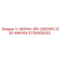 5730002033 V-ЭКРАН-SPI-2900XFL1230-MW16X Эпирок