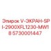 Оригинальный V-экран SPI-2900XFL1230-MW18 Epiroc 5730001447