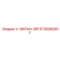 5730082817 V-ЭКРАН-SPI Epiroc