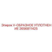 2656811425 V-ОБРАЗНОЕ УПЛОТНЕНИЕ Epiroc