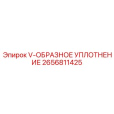 Гидравлическое V-уплотнение 2656811425 Epiroc