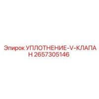 2657305146 УПЛОТНЕНИЕ-V-КЛАПАН Epiroc