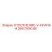 2657305146 УПЛОТНЕНИЕ-V-КЛАПАН Epiroc