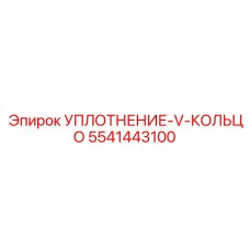 5541443100 УПЛОТНЕНИЕ-V-КОЛЬЦО от Epiroc