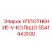 Оригинальное V-кольцо уплотнительное 5541443100 от Epiroc