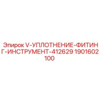 1901602100 V-УПЛОТНЕНИЕ-ФИТИНГ-ИНСТРУМЕНТ-412629 Epiroc