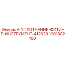 1901602100 V-УПЛОТНЕНИЕ-ФИТИНГ-ИНСТРУМЕНТ-412629 Epiroc