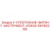Профессиональный инструмент Epiroc 1901602100 для установки фитингов