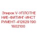 Профессиональный инструмент Epiroc 1901602100 для установки фитингов