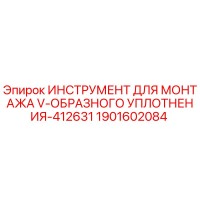 1901602084 ИНСТРУМЕНТ ДЛЯ МОНТАЖА V-ОБРАЗНОГО УПЛОТНЕНИЯ-412631 Epiroc