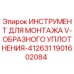Оригинальный инструмент Epiroc 1901602084 для установки V-образных уплотнений