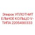 V-образное уплотнение для гидроцилиндров Epiroc 2205490333