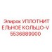 5536889900 УПЛОТНИТЕЛЬНОЕ КОЛЬЦО-V Epiroc