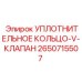 2650715507 УПЛОТНИТЕЛЬНОЕ КОЛЬЦО-V-КЛАПАН Epiroc