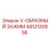 4812120858 V-ОБРАЗНЫЙ ЗАЖИМ Epiroc