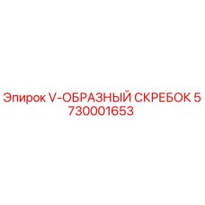 V-образный скребок Epiroc артикул 5730001653 для бурового оборудования