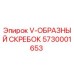 V-образный скребок Epiroc артикул 5730001653 для бурового оборудования