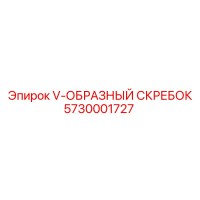 5730001727 V-ОБРАЗНЫЙ СКРЕБОК Epiroc