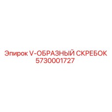Оригинальный скребок для буровой установки Epiroc 5730001727