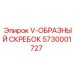 Оригинальный скребок для буровой установки Epiroc 5730001727