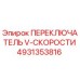 Оригинальный переключатель V-скорости 4931353816 для техники Epiroc