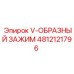 4812121796 V-ОБРАЗНЫЙ ЗАЖИМ Epiroc