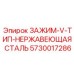 Зажим V-образный из нержавеющей стали для агрессивных сред Epiroc