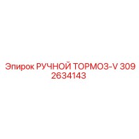 3092634143 РУЧНОЙ ТОРМОЗ-V Epiroc