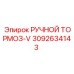 3092634143 РУЧНОЙ ТОРМОЗ-V Epiroc