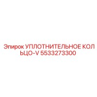5533273300 УПЛОТНИТЕЛЬНОЕ КОЛЬЦО-V Epiroc