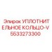 5533273300 УПЛОТНИТЕЛЬНОЕ КОЛЬЦО-V Epiroc