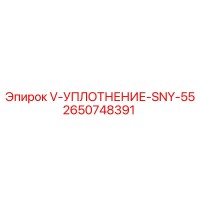 2650748391 V-УПЛОТНЕНИЕ-SNY-55 - Epiroc