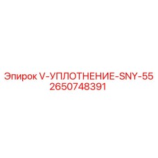 2650748391 V-УПЛОТНЕНИЕ-SNY-55 - Epiroc