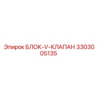 3303005135 БЛОК-V-КЛАПАН Эпирок (Epiroc)