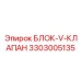 3303005135 БЛОК-V-КЛАПАН Эпирок (Epiroc)