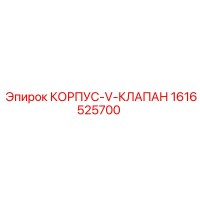 1616525700 КОРПУС-V-КЛАПАН Epiroc