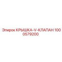 1000579200 КРЫШКА-V-КЛАПАН Epiroc