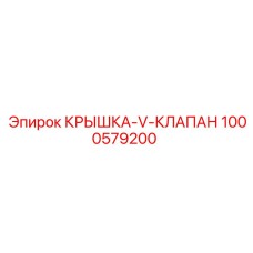 1000579200 КРЫШКА-V-КЛАПАН Epiroc