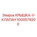 1000579200 КРЫШКА-V-КЛАПАН Epiroc