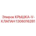 1306016281 КРЫШКА-V-КЛАПАН Epiroc