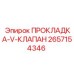 2657154346 ПРОКЛАДКА-V-КЛАПАН Epiroc